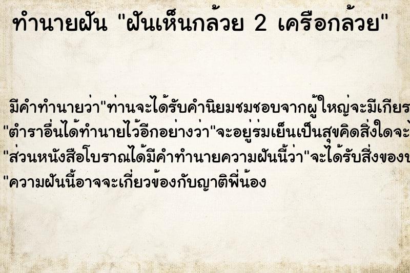 ทำนายฝัน ฝันเห็นกล้วย 2 เครือกล้วย